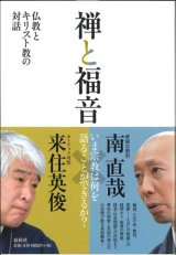 画像: 禅と福音　仏教とキリスト教の対話