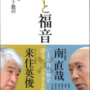 画像: 禅と福音　仏教とキリスト教の対話