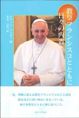 画像: 教皇フランシスコとともに　日々の内省