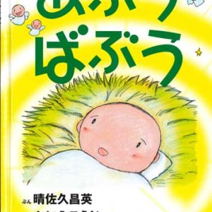 画像: あぶうばぶう　新装版