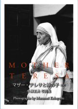 画像: マザー・テレサと神の子　新版　小林正典 写真集