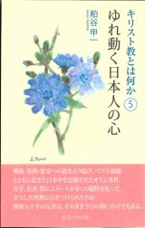 画像: キリスト教とは何か（5）　ゆれ動く日本人の心