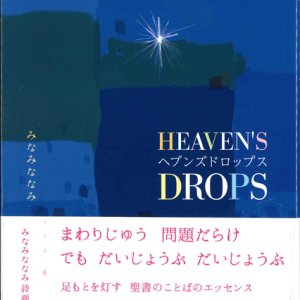 画像: ヘブンズドロップス HEAVEN'S DROPS