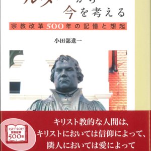 画像: ルターから今を考える　宗教改革500年の記憶と想起