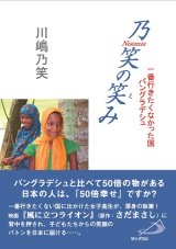 画像: 乃笑の笑み 一番行きたくなかった国バングラデシュ