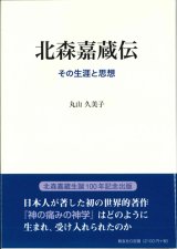 画像: 北森嘉蔵伝　その生涯と思想