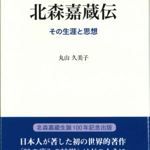 画像: 北森嘉蔵伝　その生涯と思想