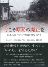 画像: 今こそ原発の廃止を――日本のカトリック教会の問いかけ