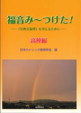 画像: 福音み〜つけた！ 「宗教」「倫理」を考えるために　高校編