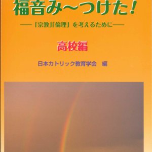 画像: 福音み〜つけた！ 「宗教」「倫理」を考えるために　高校編