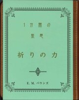 画像: １分間の黙想　祈りの力　※お取り寄せ品