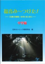 画像: 福音み〜つけた！ 「宗教」「倫理」を考えるために　中学編