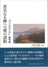 画像: 善美なる神への愛の諸相　『フィロカリア』論考集