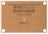 画像: 讃美歌21による賛美歌伴奏曲集　第5巻 前奏とさまざまな伴奏 ※お取り寄せ品