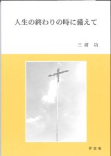 画像: 人生の終わりの時に備えて