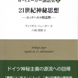 画像: W・イェーガー講話集 2　21世紀神秘思想――エックハルト的霊性――