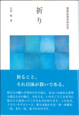 画像: 祈り　信仰生活の手引き