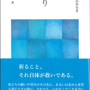 画像: 祈り　信仰生活の手引き