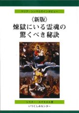 画像: 〈新版〉煉獄にいる霊魂の驚くべき秘訣  