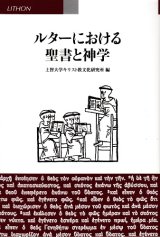 画像: ルターにおける聖書と神学 ※お取り寄せ品