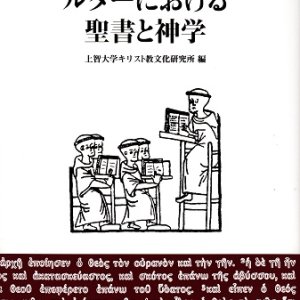 画像: ルターにおける聖書と神学 ※お取り寄せ品