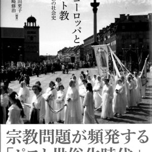 画像: 近代ヨーロッパとキリスト教 　カトリシズムの社会史