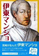 画像: 天正少年遣欧使節主席　伊藤マンショ　その生涯 ※お取り寄せ品