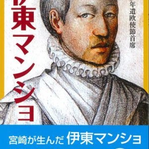 画像: 天正少年遣欧使節主席　伊藤マンショ　その生涯 ※お取り寄せ品