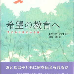 画像: 希望の教育へ　子どもと共にいる神