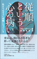 画像: 従順という心の病い　私たちはすでに従順になっている