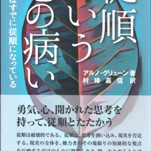 画像: 従順という心の病い　私たちはすでに従順になっている