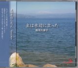 画像: 主は水辺に立った [CD]