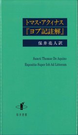 画像: トマス・アクィナス『ヨブ記註解』