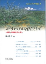 画像: スピリチュアルな存在として