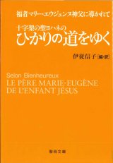 画像: 十字架の聖ヨハネの ひかりの道をゆく　－福者マリーエウジェンヌ神父に導かれて－