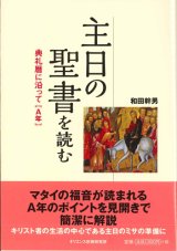 画像: 主日の聖書を読む 典礼暦に沿って【A年】