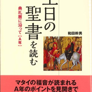 画像: 主日の聖書を読む 典礼暦に沿って【A年】