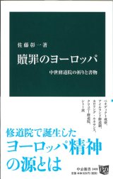 画像: 贖罪のヨーロッパ - 中世修道院の祈りと書物