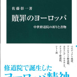 画像: 贖罪のヨーロッパ - 中世修道院の祈りと書物