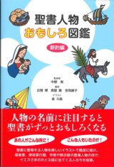 画像: 聖書人物おもしろ図鑑　新約編　※お取り寄せ品