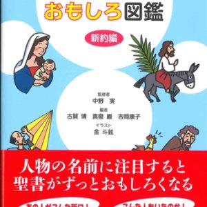 画像: 聖書人物おもしろ図鑑　新約編　※お取り寄せ品