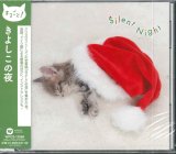 画像: まるごと！きよしこの夜 [CD]