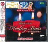 画像: 自律神経にやさしいヒーリング・クリスマス〜愛の周波数528Hz〜 [CD]