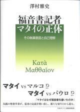 画像: 福音書記者マタイの正体　その執筆意図と自己理解　※お取り寄せ品