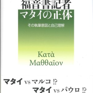 画像: 福音書記者マタイの正体　その執筆意図と自己理解　※お取り寄せ品