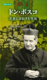 画像: ドン・ボスコ 若者にささげた生涯 新装改訂版