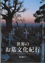 画像: 世界のお墓文化紀行　不思議な墓地・美しい霊園をめぐり、さまざまな民族の死生観をひも解く