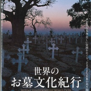 画像: 世界のお墓文化紀行　不思議な墓地・美しい霊園をめぐり、さまざまな民族の死生観をひも解く