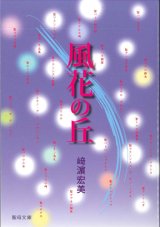 画像: 風花の丘（かざばなのおか）