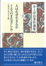 画像: 井上洋治著作選集  人はなぜ生きるか  イエスのまなざし（抄）日本人とキリスト教